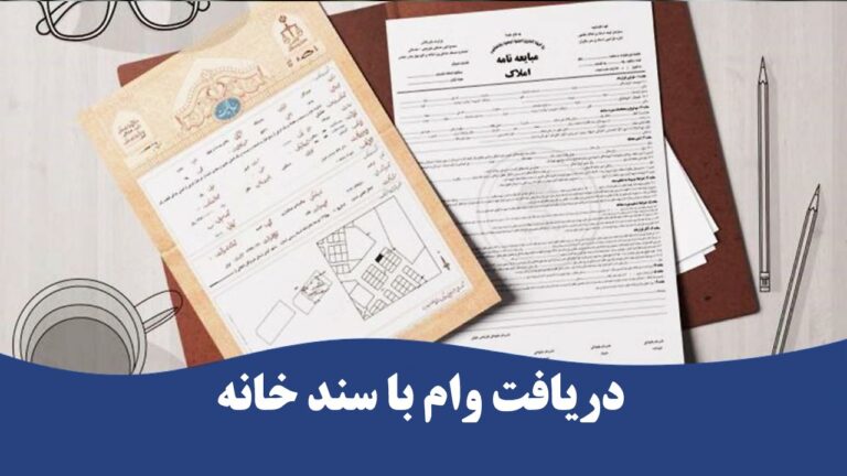 وام با سند ملکی در تهران